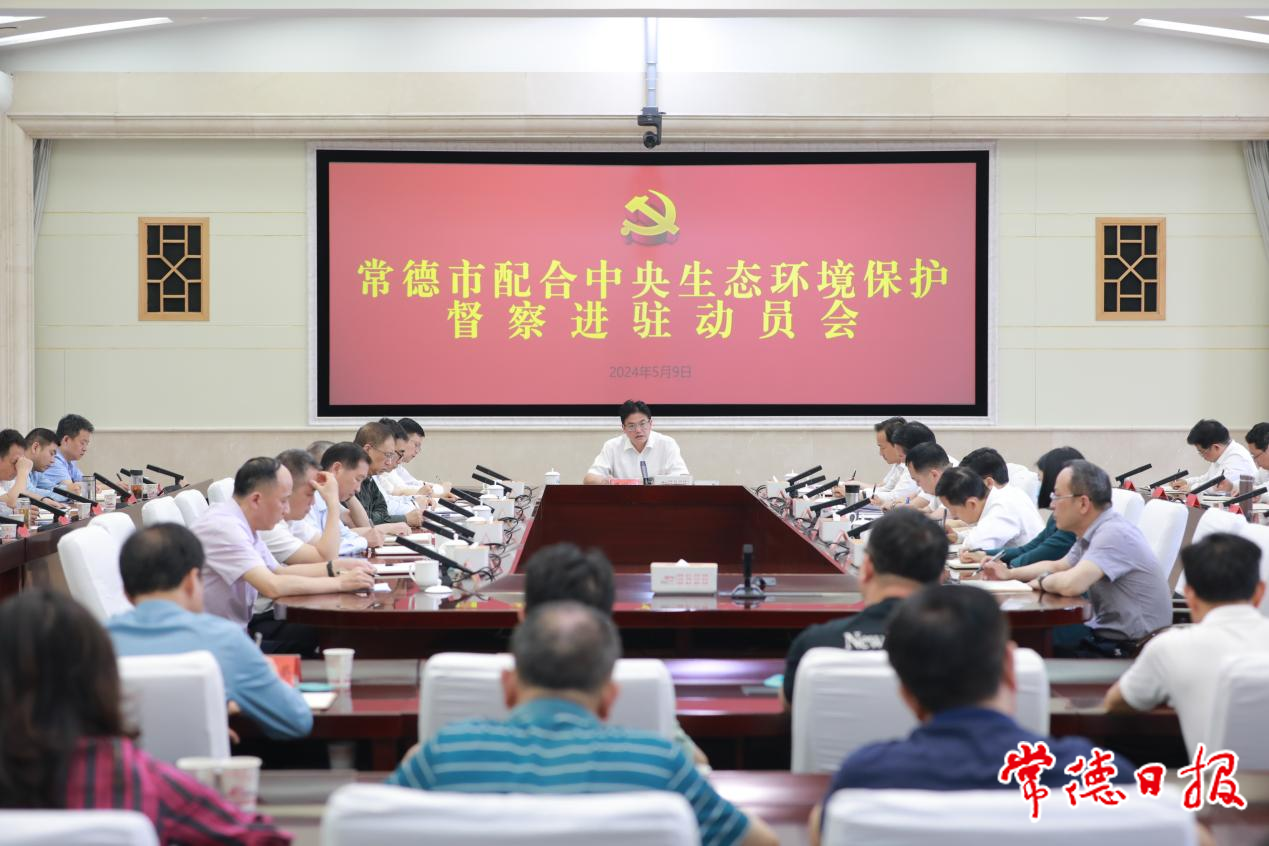 常德市配合中央生態(tài)環(huán)境保護督察進駐動員會召開.png
